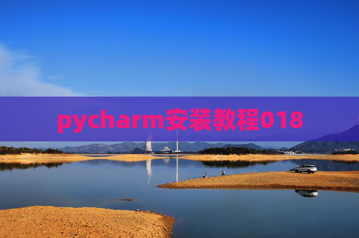 pycharm安装教程018